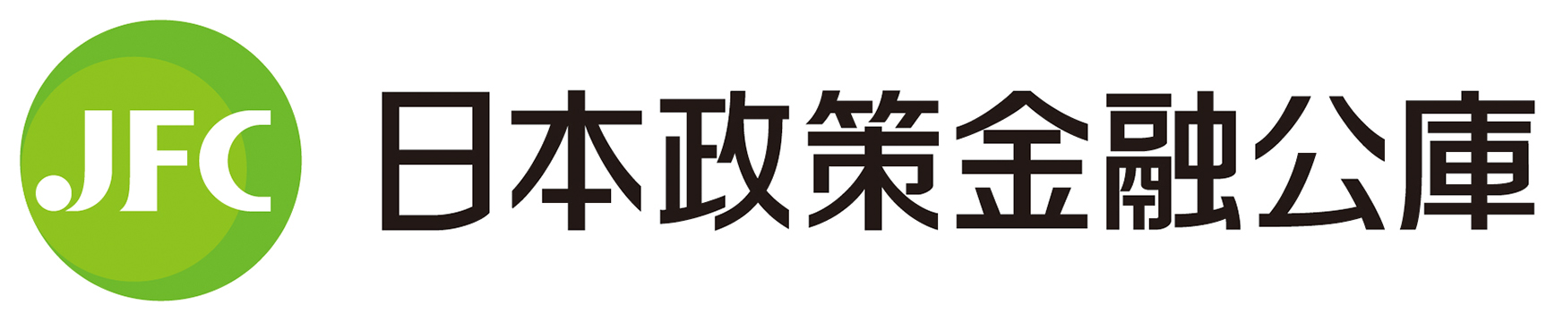 日本政策金融公庫