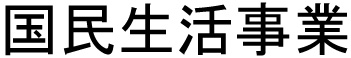 国民生活事業